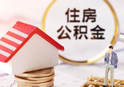 抚顺住房公积金应该提取吗（抚顺住房公积金用取出来吗）